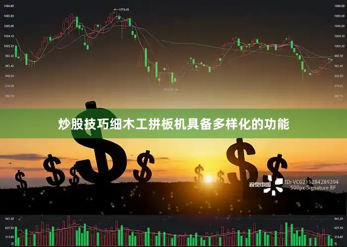 炒股技巧细木工拼板机具备多样化的功能