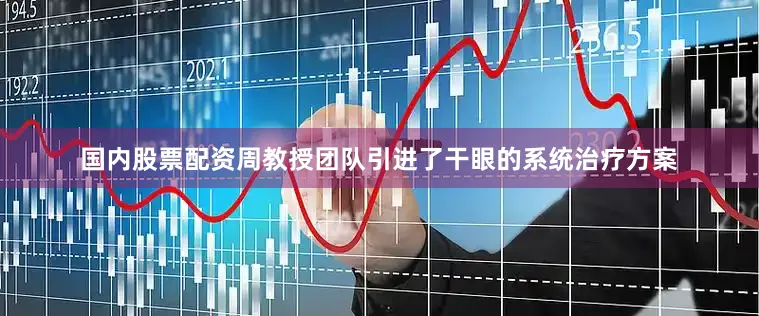 国内股票配资周教授团队引进了干眼的系统治疗方案
