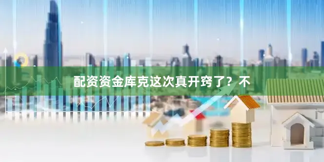 配资资金库克这次真开窍了？不