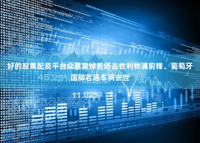 好的股票配资平台众星哀悼若塔去世利物浦前锋、葡萄牙国脚若塔车祸去世