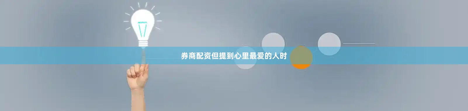 券商配资但提到心里最爱的人时