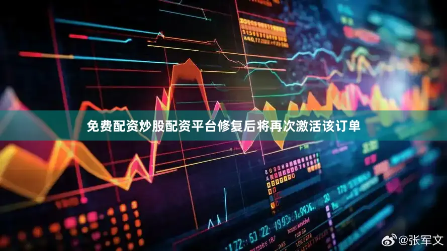 免费配资炒股配资平台修复后将再次激活该订单