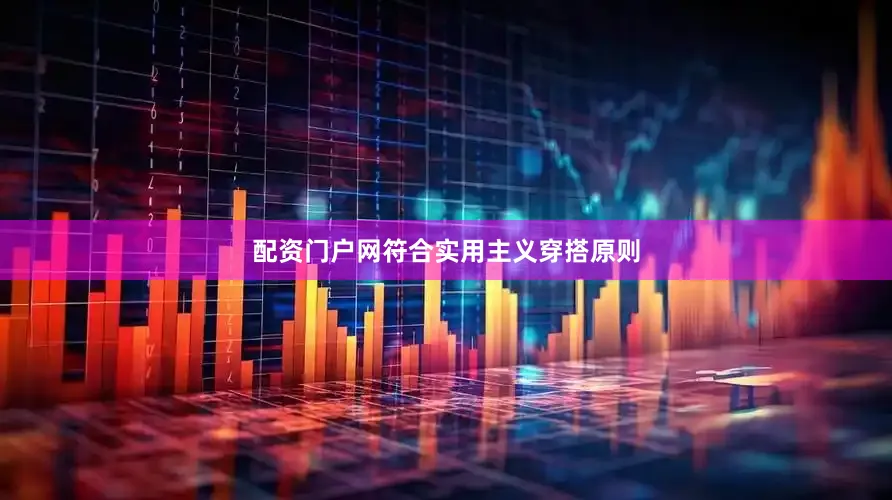 配资门户网符合实用主义穿搭原则