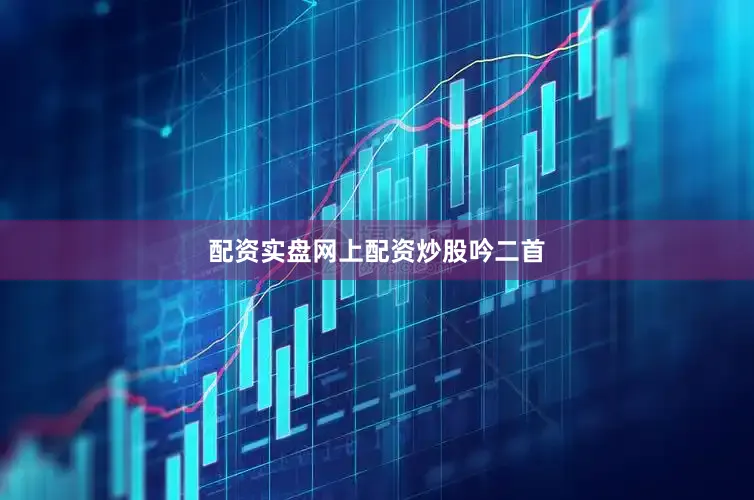 配资实盘网上配资炒股吟二首