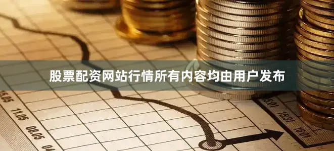 股票配资网站行情所有内容均由用户发布