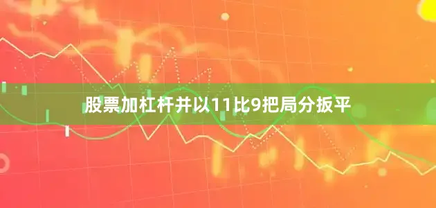 股票加杠杆并以11比9把局分扳平