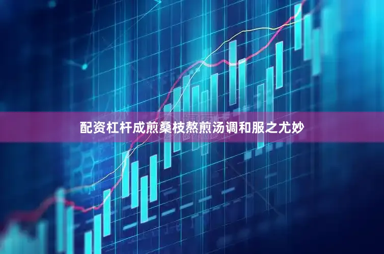 配资杠杆成煎桑枝熬煎汤调和服之尤妙