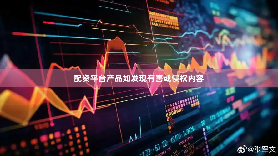 配资平台产品如发现有害或侵权内容