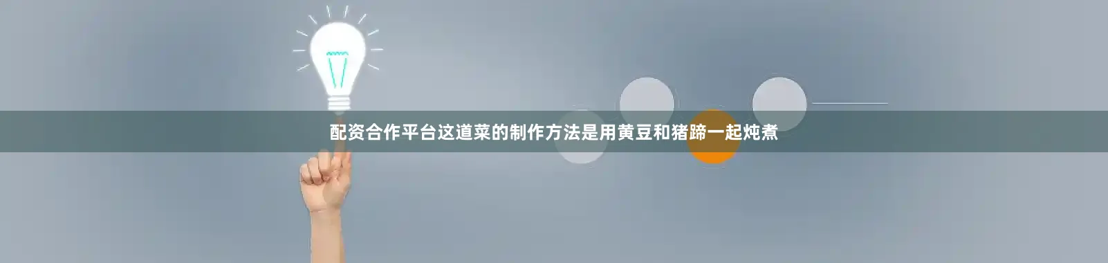 配资合作平台这道菜的制作方法是用黄豆和猪蹄一起炖煮