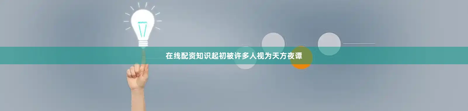 在线配资知识起初被许多人视为天方夜谭